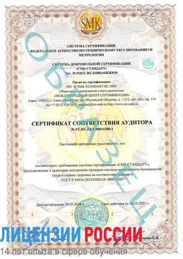 Образец сертификата соответствия аудитора №ST.RU.EXP.00014300-1 Гатчина Сертификат OHSAS 18001