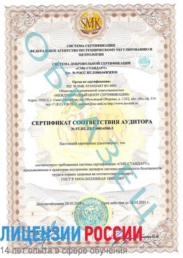 Образец сертификата соответствия аудитора №ST.RU.EXP.00014300-3 Гатчина Сертификат OHSAS 18001