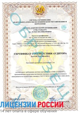 Образец сертификата соответствия аудитора Образец сертификата соответствия аудитора №ST.RU.EXP.00014299-2 Гатчина Сертификат ISO 14001