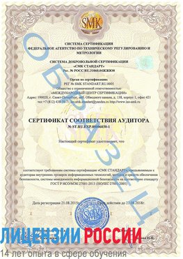 Образец сертификата соответствия аудитора №ST.RU.EXP.00006030-1 Гатчина Сертификат ISO 27001