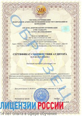 Образец сертификата соответствия аудитора №ST.RU.EXP.00006030-2 Гатчина Сертификат ISO 27001