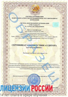 Образец сертификата соответствия аудитора №ST.RU.EXP.00006030-3 Гатчина Сертификат ISO 27001