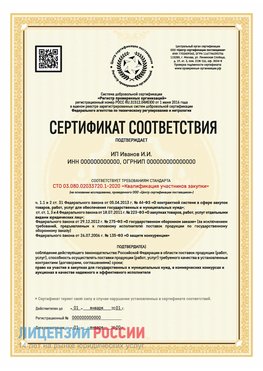 Сертификат квалификации участников закупки для ИП. Гатчина Сертификат СТО 03.080.02033720.1-2020
